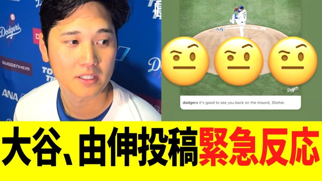 大谷、山本由伸インスタ投稿に可愛すぎる反応ｗｗｗｗｗ
