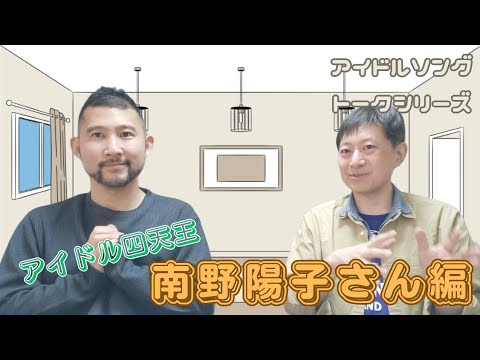80年代後半のアイドル界を支えたアイドル四天王!南野陽子さん編♪ゲイ2人が選ぶアイドルソングトーク! ゲスト:雄介さん(Gクリエイター) 80年代後半のアイドル界を支えたアイドル四天王!南野陽子さん編♪ゲイ2人が選ぶアイドルソングトーク! ゲスト:雄介さん(Gクリエイター)