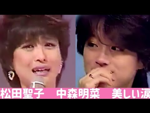 松田聖子 中森明菜 美しい涙 松田聖子 中森明菜 美しい涙