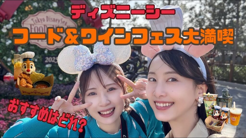 【食べ比べ】ディズニーシー・フード＆ワインフェス！おすすめはこれ！【松井玲奈】