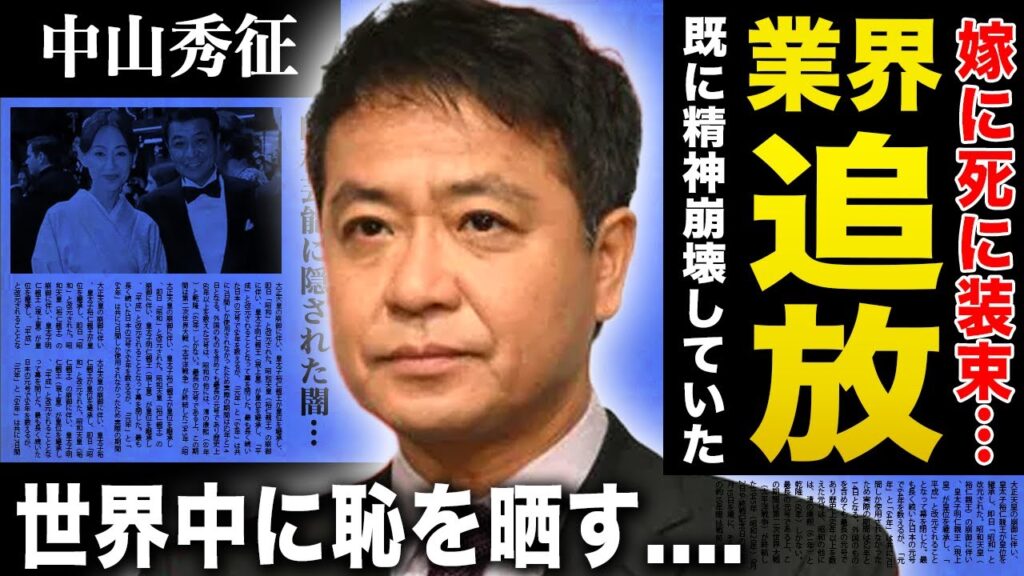【衝撃】中山秀征の芸能界追放が確定…カンヌ映画祭で嫁に死に装束着させ世界中で批判殺到した…既にレギュラー番組の降板が決定した真相…難病を隠している本当の理由に驚きを隠せない…！