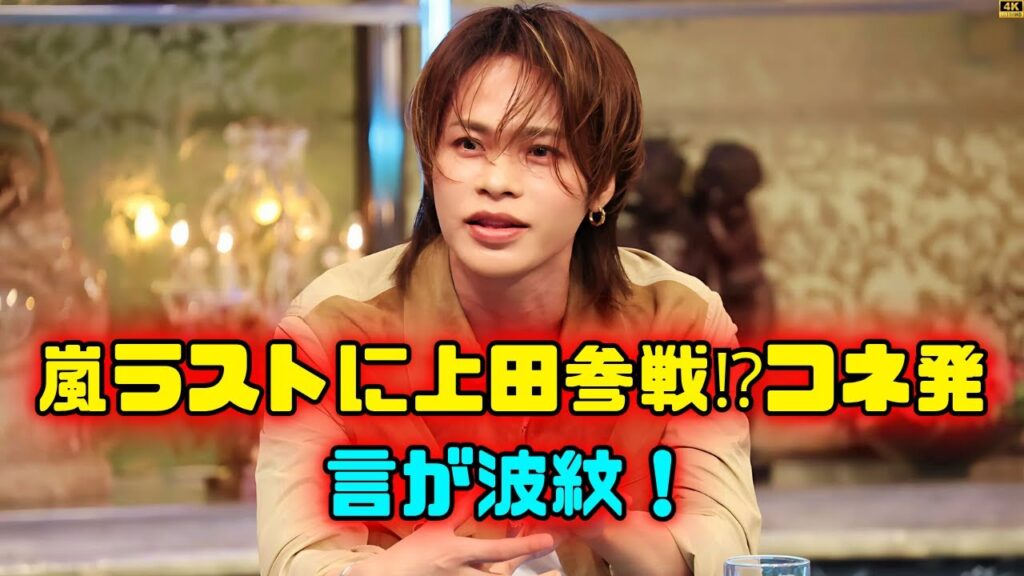 上田竜也が嵐ライブに“コネ”で参加した本当の理由 #上田竜也 #嵐