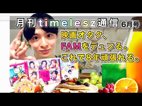 映画オタク、『FAM』を開封してデュフる【月刊timelesz通信/6月号】 映画オタク、『FAM』を開封してデュフる【月刊timelesz通信/6月号】