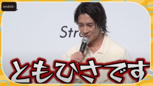 山下智久、名前間違われ即ツッコミ「ともひさです！」