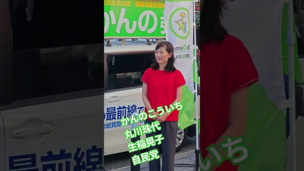 かんのこういち　丸川珠代　生稲晃子　自民党　新橋SL広場　街頭演説　東京都議会議員選挙【ちんあなご】
