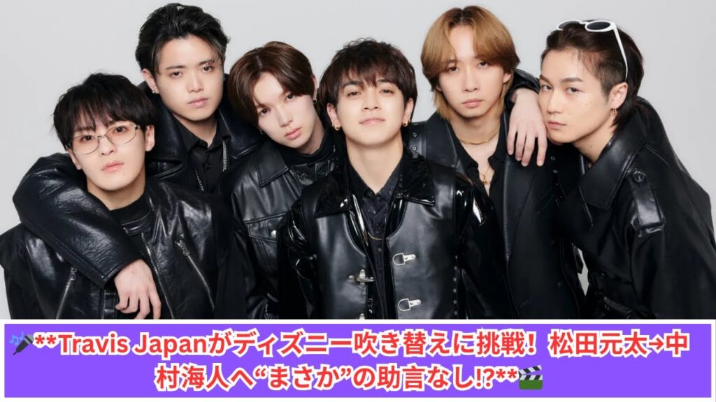🎤Travis Japan、ディズニー声優に抜擢!松田元太→中村海人へ驚きの“助言なし”の理由とは? 🎤Travis Japan、ディズニー声優に抜擢!松田元太→中村海人へ驚きの“助言なし”の理由とは?