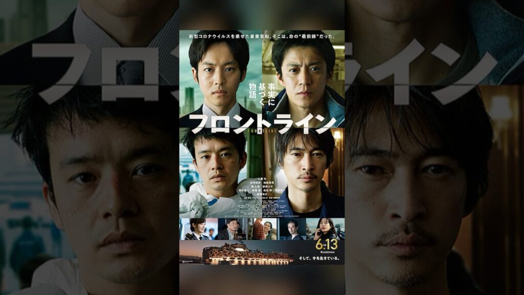 斬り142「フロントライン」#フロントライン #映画レビュー #ダイヤモンドプリンセス #映画紹介 #Shorts #新型コロナ #松坂桃李 #小栗旬 #桜井ユキ #森七菜