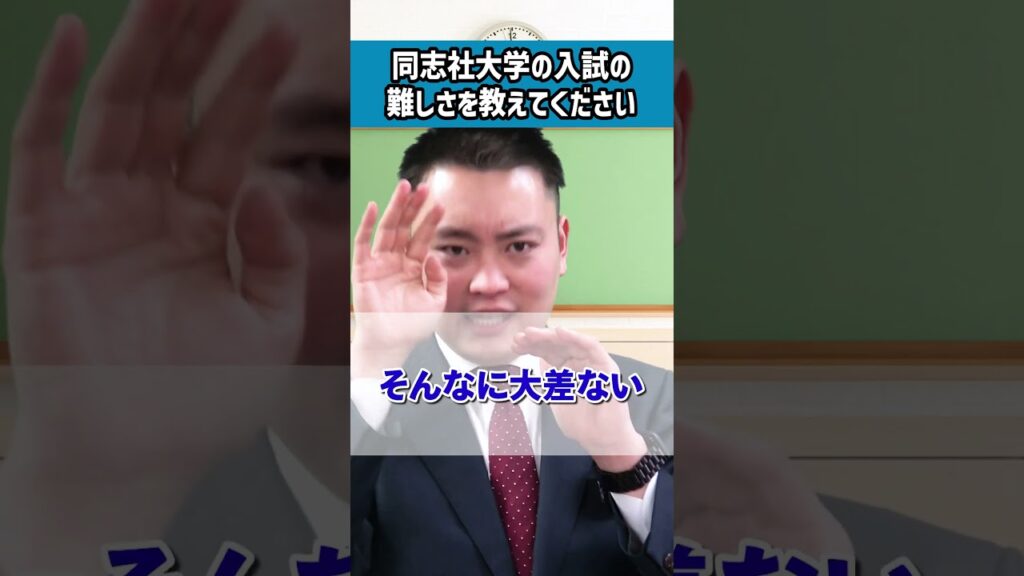 同志社大学の入試の難しさを教えてください #longshorts 同志社大学の入試の難しさを教えてください #longshorts