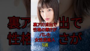 裏アカ流出で性格の悪さがバレた女性芸能人5選 #芸能人 #芸能界 #芸能 #芸能界の闇 #芸能界の裏側 #shorts