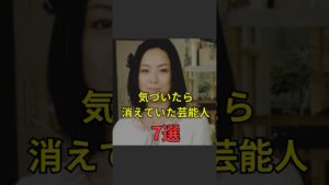 【気づいたら消えていた芸能人7選】#芸能人#芸能#芸人#ニュース#女優#俳優#アイドル#恋愛#パパラッチ#スキャンダル#あの人は今#ジャニーズ#芸能界#芸能人格付けチェック
