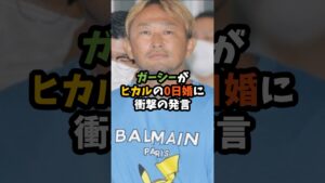 ガーシーがヒカルの0日婚に衝撃の発言 #芸能 #衝撃の事実 #芸能ニュース