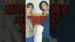 「ぶん殴られた」菊池風磨が語る山田涼介が凄すぎた#菊池風磨#山田涼介#timelesz#ソロコン#ジャニーズ#よにのちゃんねる