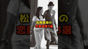 松岡昌宏の恋愛遍歴3選#松岡昌宏#TOKIO#恋愛#彼女#熱愛#芸能#shorts