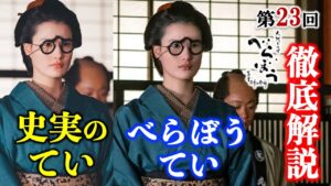 【べらぼう】橋本愛さん演じる「てい」の生涯： 第23回「我こそは江戸一利者なり」徹底解説|ネタバレ【大河ドラマ】ドラマ考察
