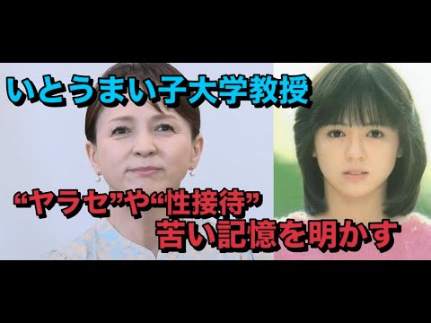 いとうまい子、60歳で大学教授に “ヤラセ”や“性接待”など芸能界での苦い記憶を明かす