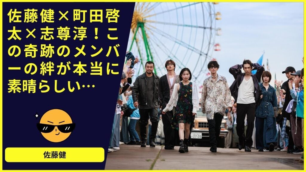 佐藤健×町田啓太×志尊淳!この奇跡のメンバーの絆が本当に素晴らしい… 佐藤健×町田啓太×志尊淳!この奇跡のメンバーの絆が本当に素晴らしい…