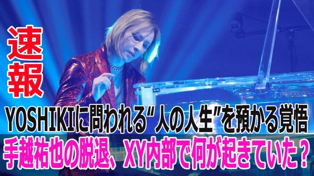 手越祐也の脱退、XY内部で何が起きていた?YOSHIKIに問われる“人の人生”を預かる覚悟 手越祐也の脱退、XY内部で何が起きていた?YOSHIKIに問われる“人の人生”を預かる覚悟