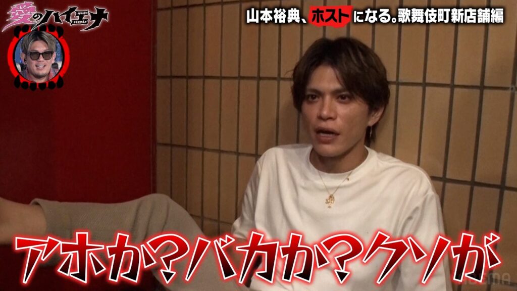 【#愛のハイエナ シーズン4まもなく始動！】新店舗編 第1弾フル！ホスト山本裕典、新人ホストのお手本になるはずが…