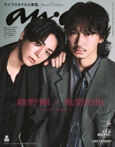 綾野剛＆亀梨和也、「anan No. 2452」スペシャル・エディション表紙に登場。2カットが豪華版扉に - TOWER RECORDS ONLINE