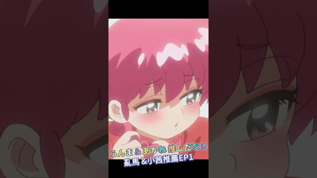らんま & あかね 推しだなぁ 亂馬 &小茜推薦 (らんま1/2)