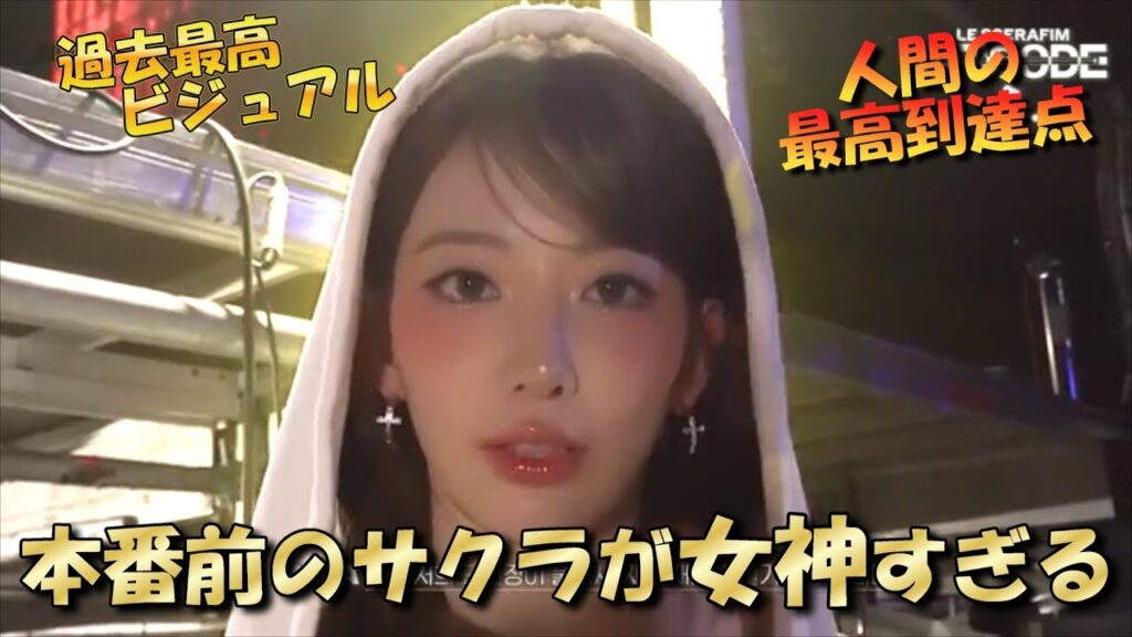 【Le Sserafim】サクラのビジュアルが神過ぎて尊い【日本語字幕】