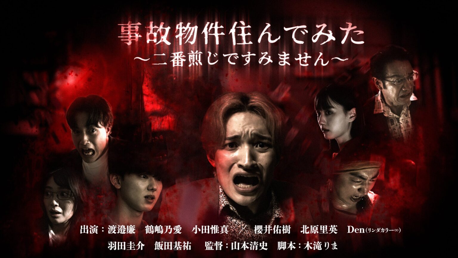 渡邉廉さん(PSYCHIC FEVER from EXILE TRIBE)初主演ドラマ『事故物件住んでみた〜二番煎じですみません〜』6月19日(木)16時より「タテドラ」独占配信スタート