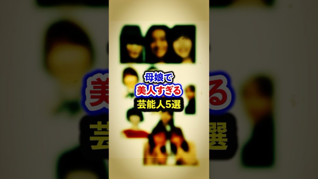母娘で美人すぎる芸能人5選【芸能人・裏の顔】#shorts #感動 #芸能人 #工藤静香#Cocomi #Koki# 野々村俊恵#香音# 伊藤蘭#趣里# 辻希美#希空#斉藤慶子#中村彩賀 母娘で美人すぎる芸能人5選【芸能人・裏の顔】#shorts #感動 #芸能人 #工藤静香#Cocomi #Koki# 野々村俊恵#香音# 伊藤蘭#趣里# 辻希美#希空#斉藤慶子#中村彩賀