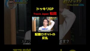 【ドッキリGP】配膳ロボットの反乱_Travis Japan 松田元太