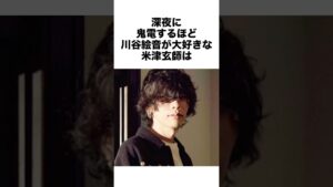 【米津玄師×川谷絵音】 ほとんど恋人だった2人の関係　#米津玄師 #川谷絵音 #雑学