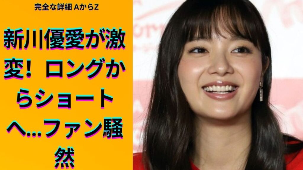 ロケバス運転手と結婚6年…新川優愛の最新姿に仰天「二度見した」「びっくり」「初めて見た」1児の母 ロケバス運転手と結婚6年…新川優愛の最新姿に仰天「二度見した」「びっくり」「初めて見た」1児の母