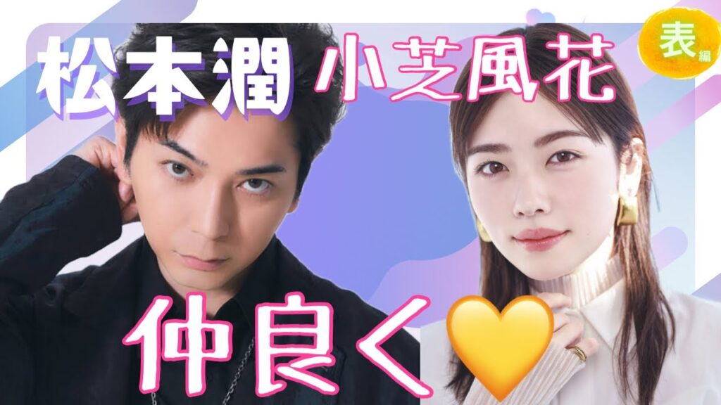 【占い】第1072回嵐松本潤さん、小芝風花さん、仲良く💕算命学で占います🔮＃占い#算命学＃松本潤＃嵐＃小芝風花＃ジャニーズ