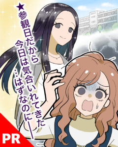 参観日なのに…梅雨のジメジメ・紫外線で髪が大ピンチ！ ママ友が教えてくれた救世主とは!?
