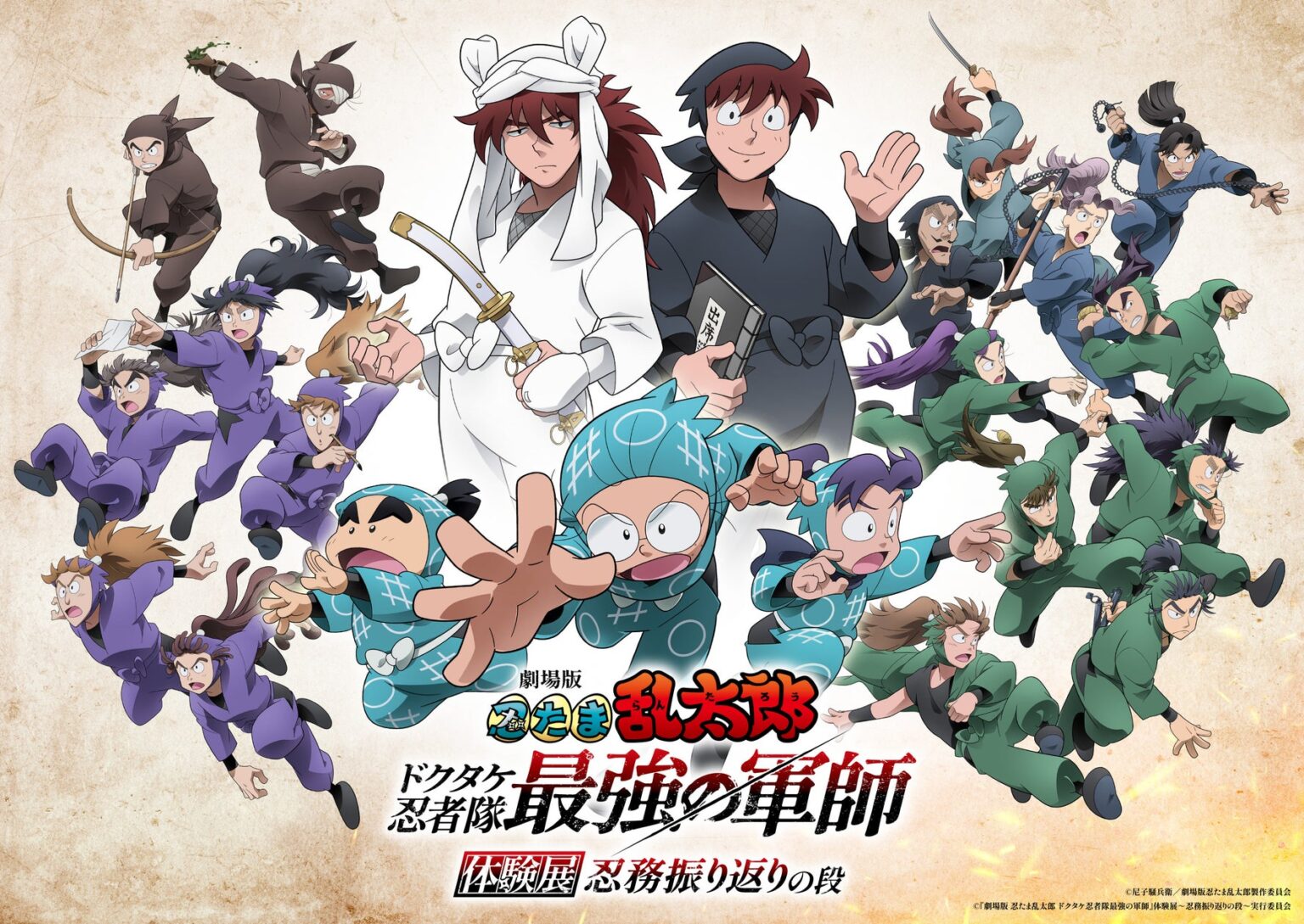 『劇場版 忍たま乱太郎 ドクタケ忍者隊最強の軍師』体験展～忍務振り返りの段～　2025年8月9日（土）より開催決定！ | 松竹株式会社のプレスリリース