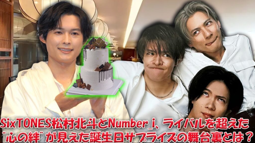 松村北斗誕生日の隠された真実!Number_iからのサプライズ祝福の裏側…あの日の感動秘話がついに明かされる! 松村北斗誕生日の隠された真実!Number_iからのサプライズ祝福の裏側…あの日の感動秘話がついに明かされる!