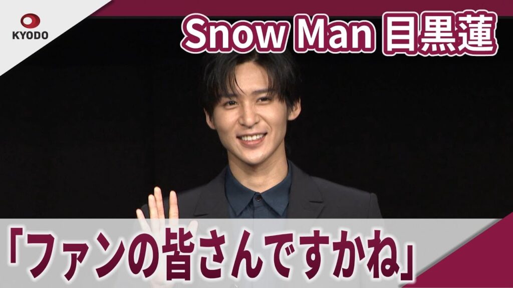 【期間限定】Snow Man 目黒蓮 「ファンの皆さんですかね」「レグザ2025年夏　新世代映像技術開発・新CM発表会」