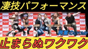 Aぇ！group末澤誠也＆草間リチャード敬太　「STOMP」に大興奮「凄すぎ」「ワクワク止まらない」