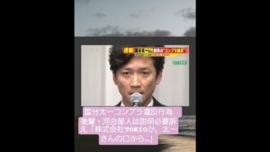 【国分太一 】国分太一コンプラ違反行為　後輩・河合郁人は説明必要訴え「株式会社TOKIOか、太一さんの口から…」#国分太一 　#河合郁人　#shorts