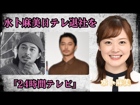 水卜麻美、日テレ退社を電撃発表!『24時間テレビ』 水卜麻美、日テレ退社を電撃発表!『24時間テレビ』