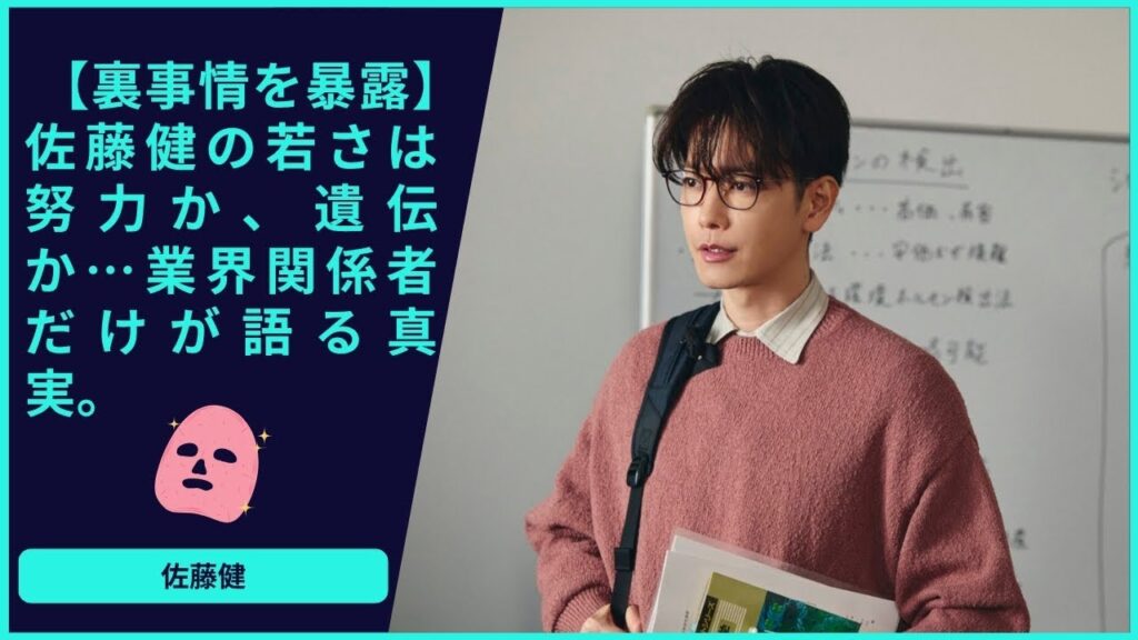 【裏事情を暴露】佐藤健の若さは努力か、遺伝か…業界関係者だけが語る真実 【裏事情を暴露】佐藤健の若さは努力か、遺伝か…業界関係者だけが語る真実
