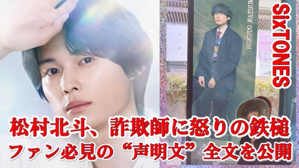 松村北斗、激怒!「もう許せない」ファン狙う詐欺に初の公式コメント! 松村北斗、激怒!「もう許せない」ファン狙う詐欺に初の公式コメント!