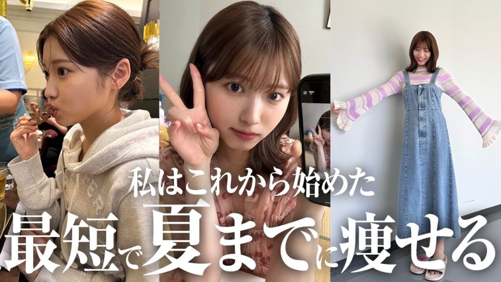 最短最速で夏までに痩せられる方法全て教えます✨【ダイエット】