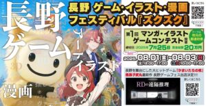 長野県発の総合エンタメイベント「ズクズクフェス」が8月1日より開催 - GAME Watch