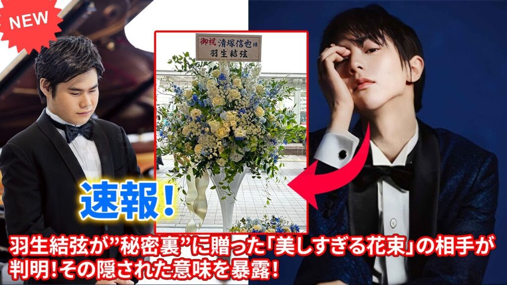 💥 羽生結弦からの”超豪華花束”が届けられた！その「衝撃の受取人」は一体誰だ！？