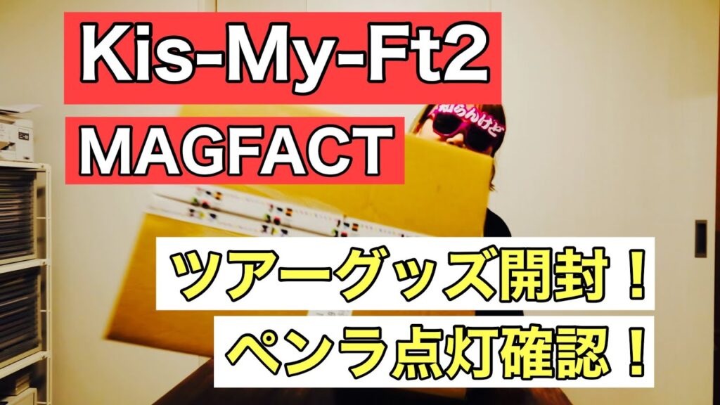 キスマイツアーグッズ開封していきます！ペンラも確認！Kis-My-Ft2 LIVE TOUR MAGFACT