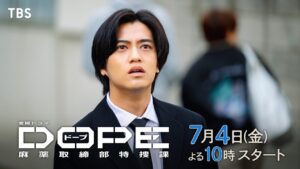 髙橋海人･中村倫也W主演! 異能力VS異能力! 新金曜ドラマ『DOPE　麻薬取締部特捜課』7/4スタート!【TBS】