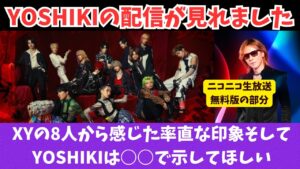 【今後は○○で示して】YOSHIKIの生放送とXYをニコニコ生放送で見た感想 XYから感じた率直な印象や今後YOSHIKIには…