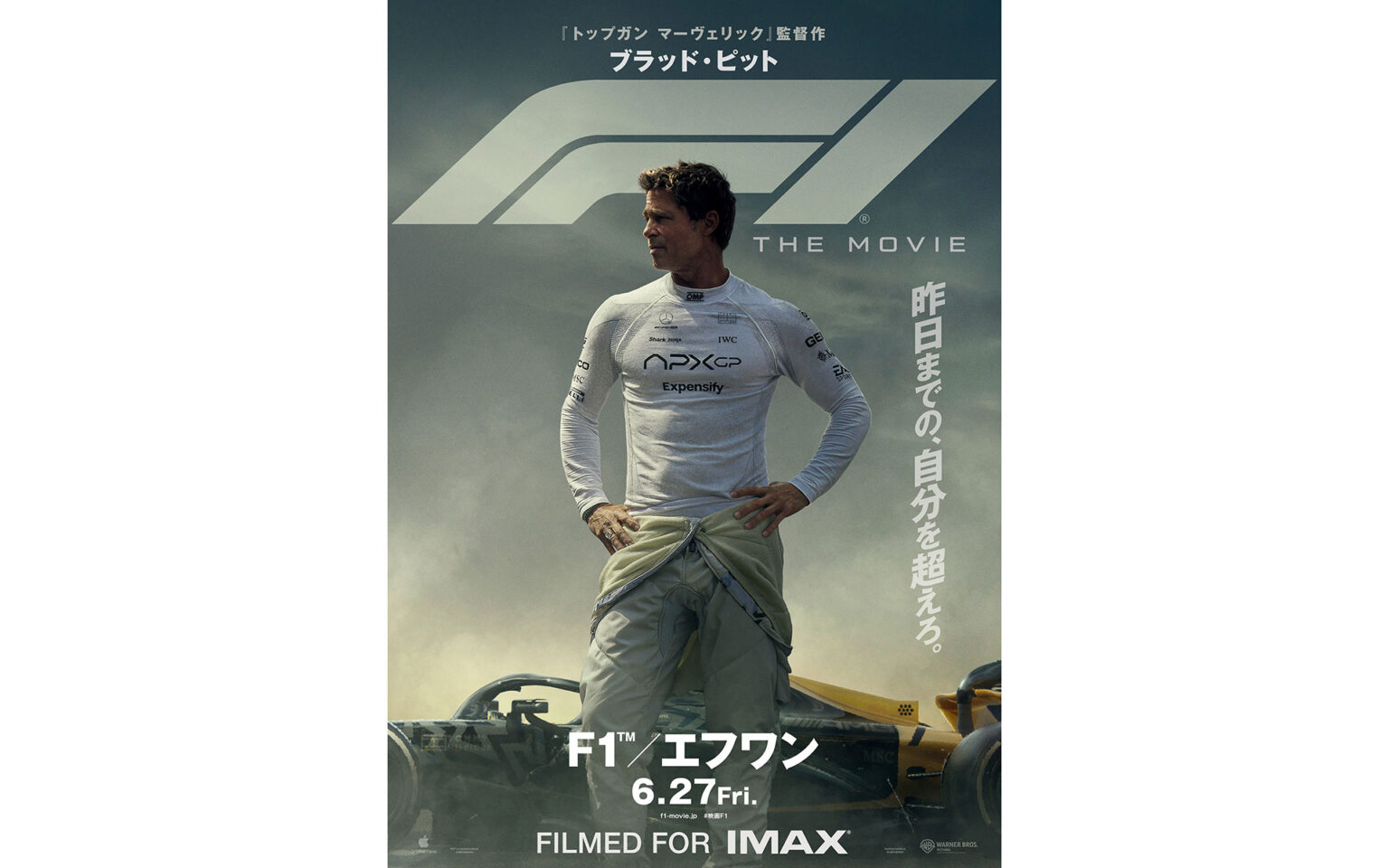 映画『F1／エフワン』6月27日に日本公開 IMAXプレミアム先行試写会で大迫力のレースを体験してきた - Car Watch