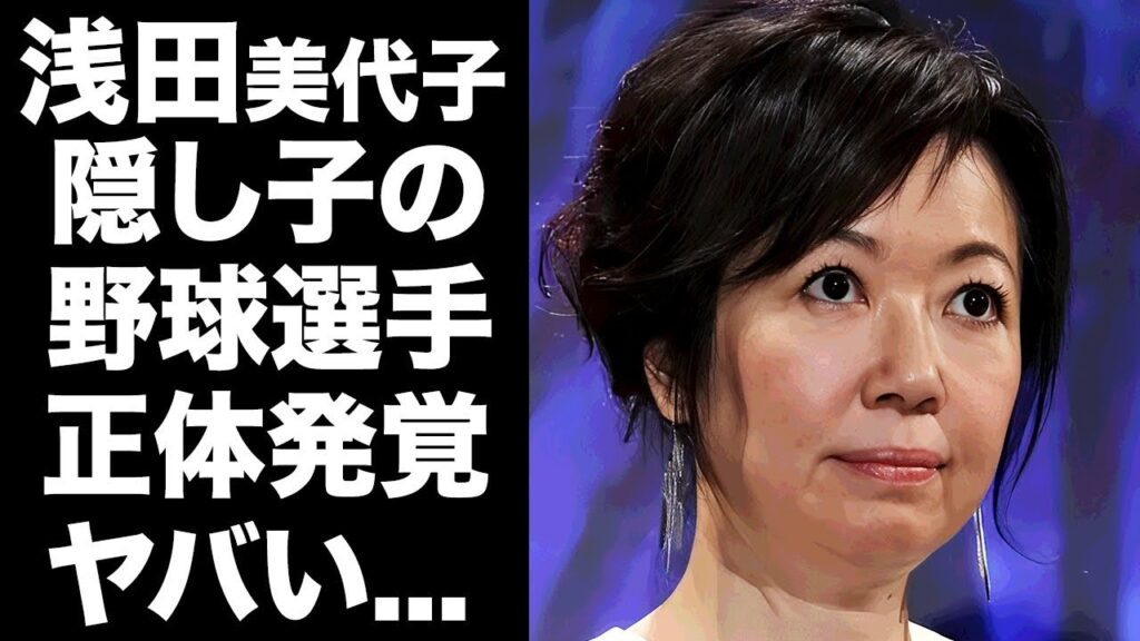 【極秘情報】浅田美代子の“顔面崩壊事故”と“隠し子疑惑”に繋がる点と線…長嶋家の沈黙の理由