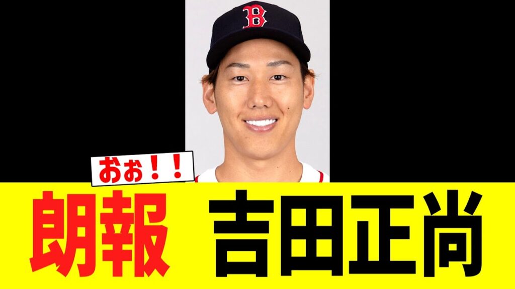 朗報　吉田正尚！！！！！！