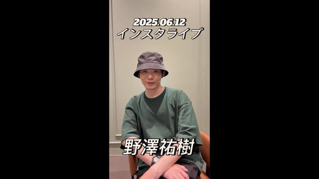 【インスタライブ】2025.06.12 野澤祐樹 【インスタライブ】2025.06.12 野澤祐樹